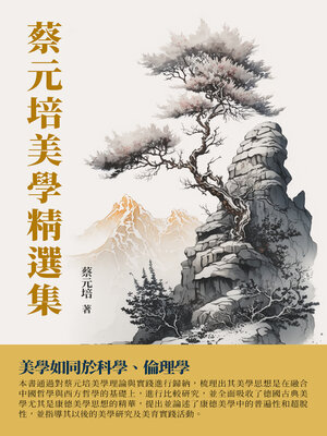 cover image of 蔡元培美學精選集